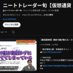 ニートトレーダー旬