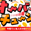 副業のオーバーチューン