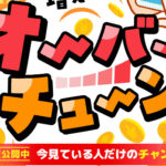 副業のオーバーチューン