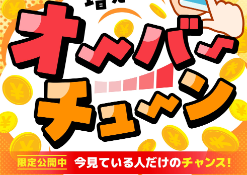 副業のオーバーチューン