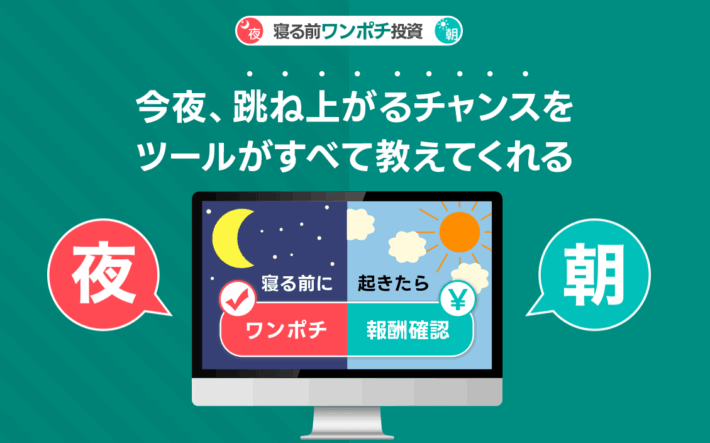 寝る前ワンポチ投資