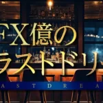 松井翔のFX億のラストドリーム