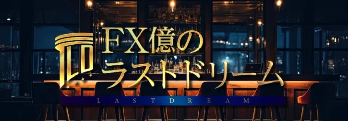 松井翔のFX億のラストドリーム