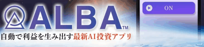 松木貴司のALBA