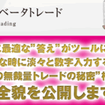 3次元ベータトレード
