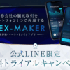 EX-MAKER（エクスメイカー）