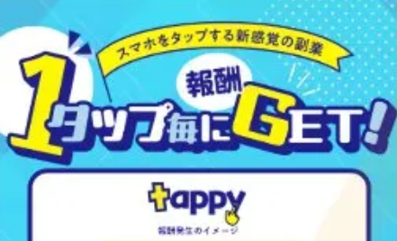 tappy（タッピー）という副業