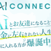 副業のAIコネクト