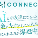 副業のAIコネクト