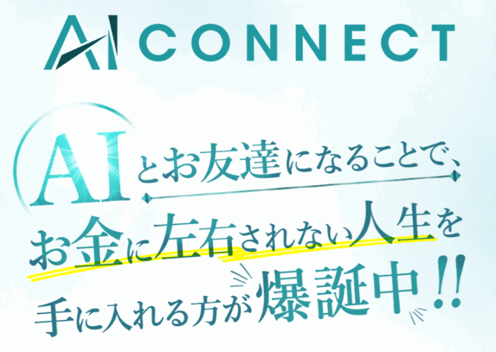 副業のAIコネクト