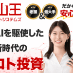 山王ロトシステムズ