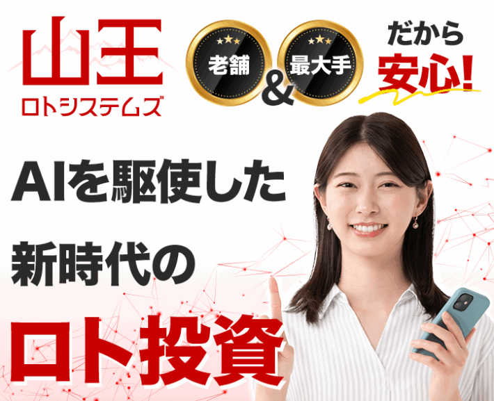 山王ロトシステムズ
