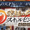 究極FXスキャルピング成功法則