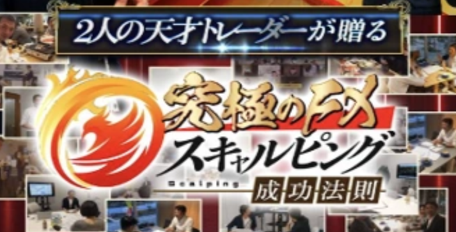 究極FXスキャルピング成功法則