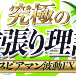 究極の逆張り理論（スピアマン波動FX）