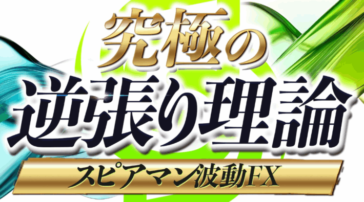 究極の逆張り理論（スピアマン波動FX）