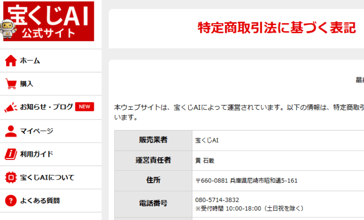 宝くじAI公式サイトの特商法