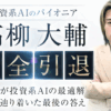高柳大輔
