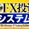 浅見陽輔の究極のFX投資システム