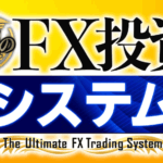 浅見陽輔の究極のFX投資システム