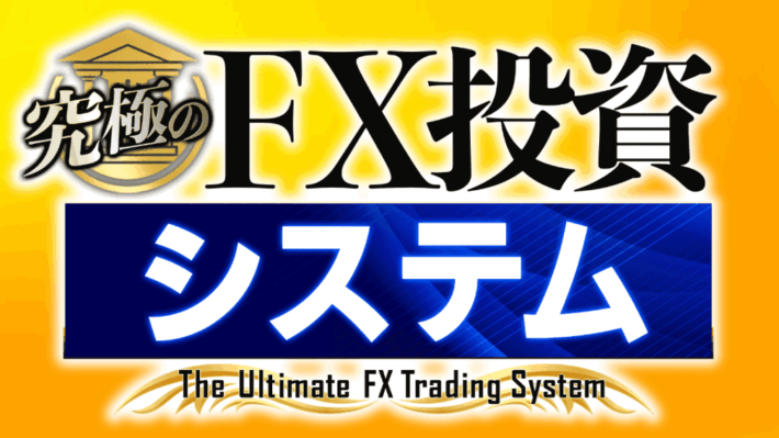 浅見陽輔の究極のFX投資システム