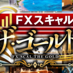 FXスキャル ザ・ゴールド