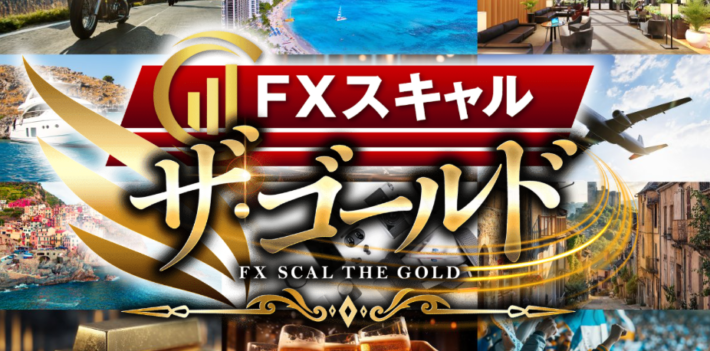 FXスキャル ザ・ゴールド