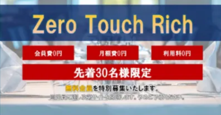 Zero Touch Rich（ゼロタッチリッチ）