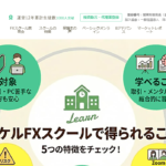 タケルFXスクール