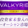 中井耀志のヴァルキリー
