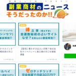 副業商材のニュースの松原