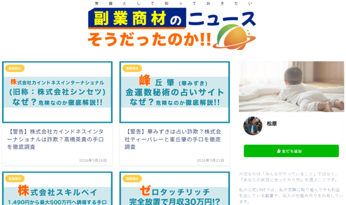 副業商材のニュースの松原