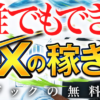 村田正志の必勝スキャルFX