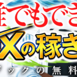 村田正志の必勝スキャルFX