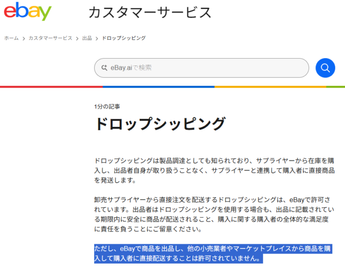 ドロップシッピングについての記載