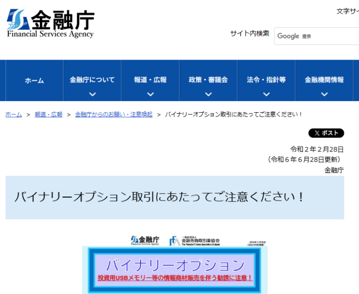 バイナリーオプションへの注意喚起