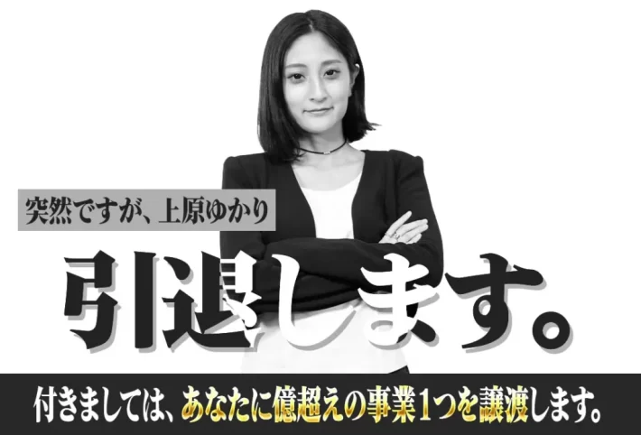 上原ゆかりのRevolution Life