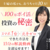 今村ももこと100万ポイ活