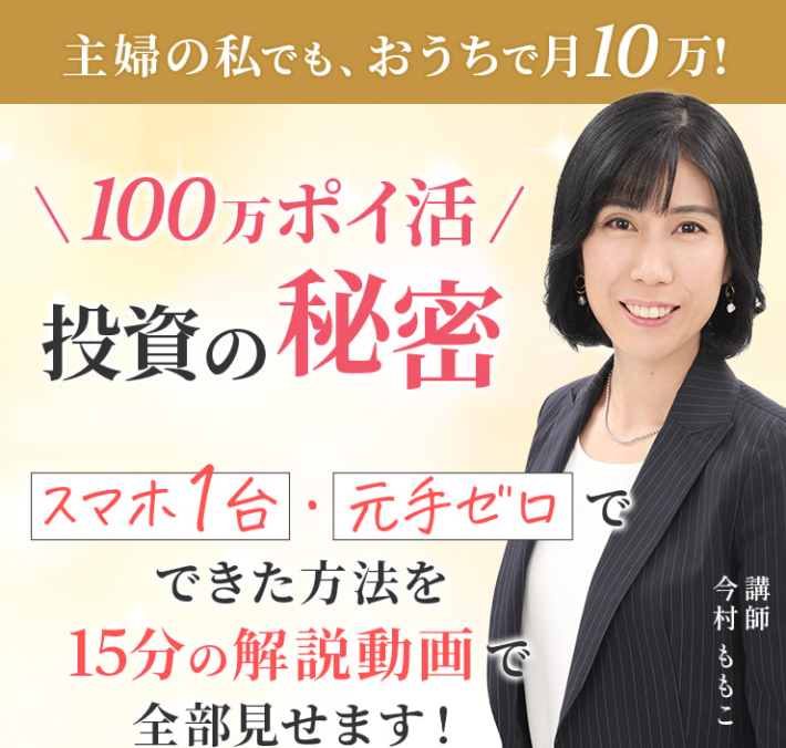 今村ももこと100万ポイ活
