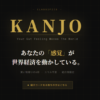 副業のKANJO