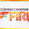 早期リタイア支援プロジェクトFIRE