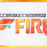 早期リタイア支援プロジェクトFIRE