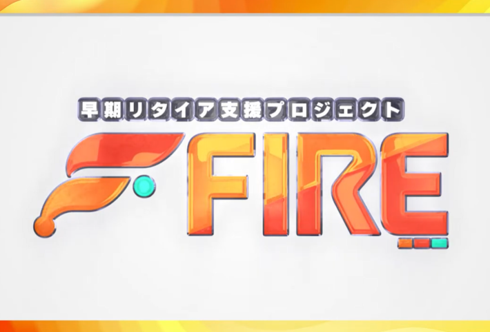 早期リタイア支援プロジェクトFIRE