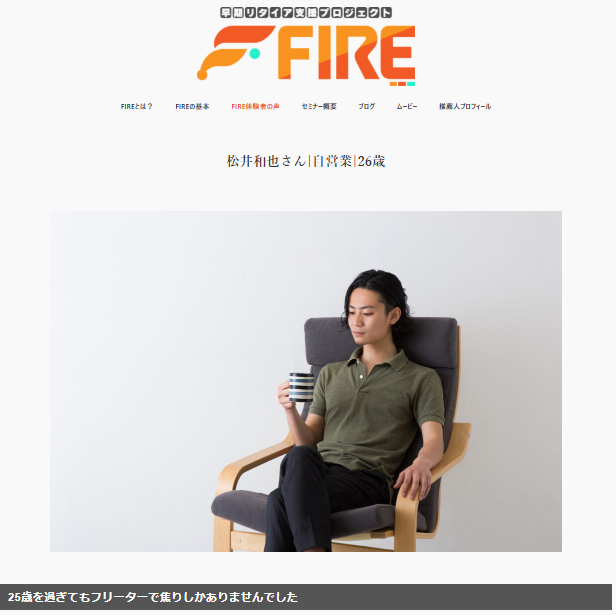 早期リタイア支援プロジェクトFIREの参加者