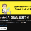 HarutoのAI自動化副業ラボ