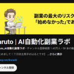 HarutoのAI自動化副業ラボ