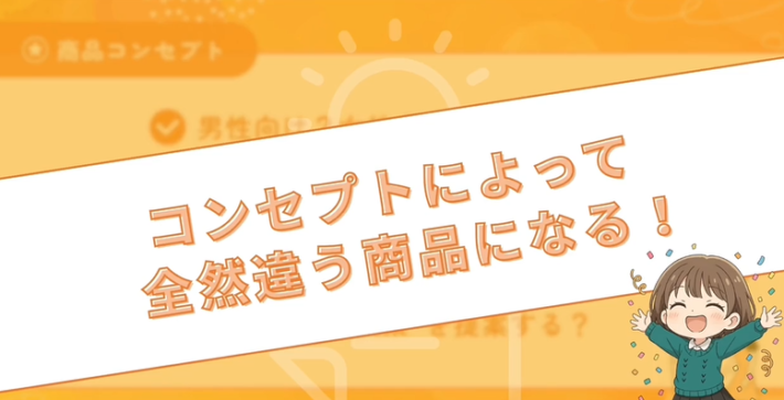 コンセプトによって違う商品になる