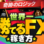 トレーダーマナブ（熊谷学）の世界一勝てるFXの稼ぎ方