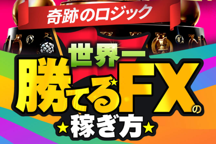 トレーダーマナブ（熊谷学）の世界一勝てるFXの稼ぎ方