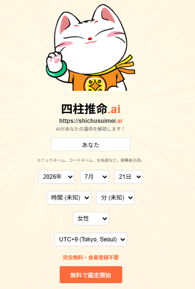 四柱推命の無料AI鑑定サービス